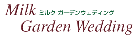 ミルクガーデンウェディング